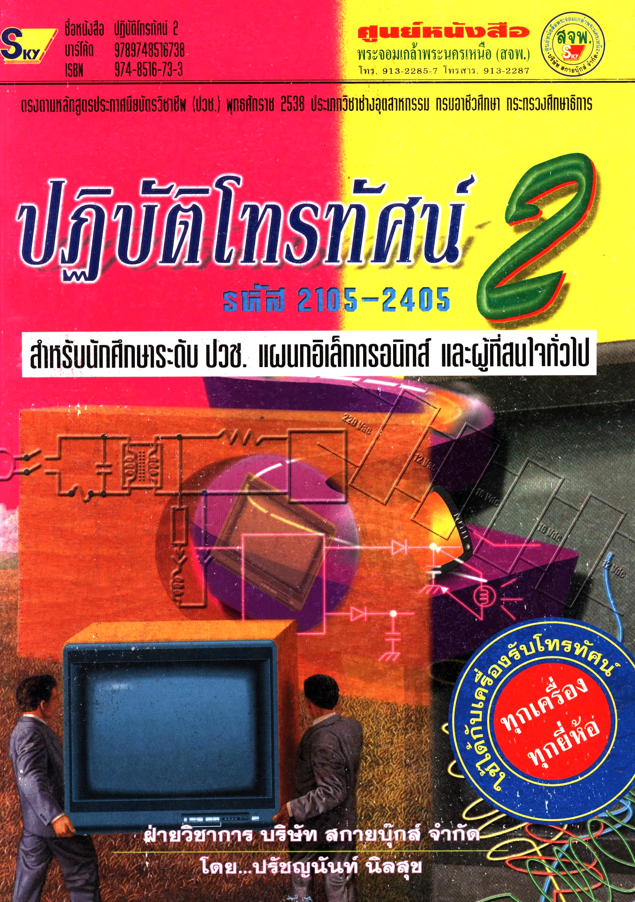 ปฏิบัติโทรทัศน์  2 ปวช.รหัสวิชา 2105-2405 